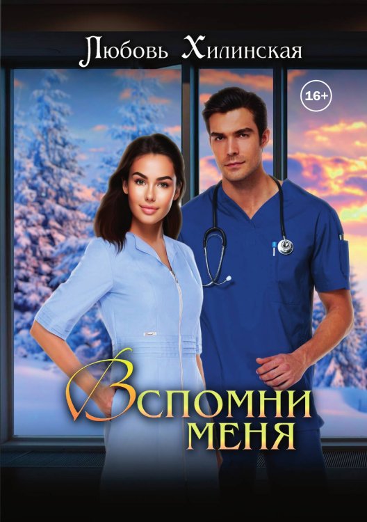 Обложка книги «Вспомни меня» — Любовь Хилинская, ISBN 9785521897476