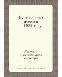 Бунт военных поселян в 1831 году