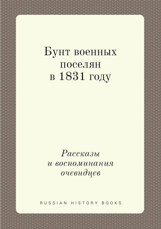 Бунт военных поселян в 1831 году