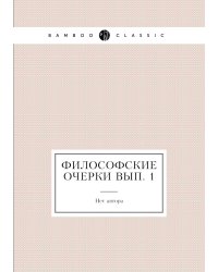Философские очерки Вып. 1