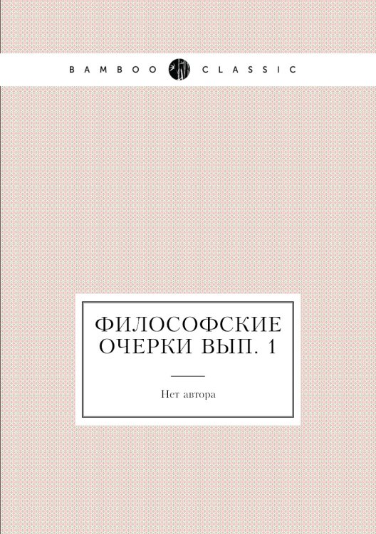Философские очерки Вып. 1