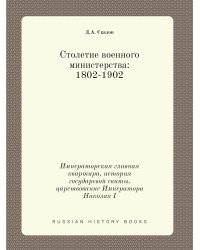 Столетие военного министерства: 1802-1902