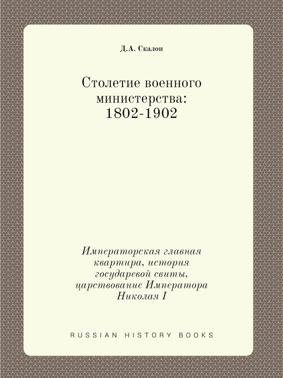 Столетие военного министерства: 1802-1902