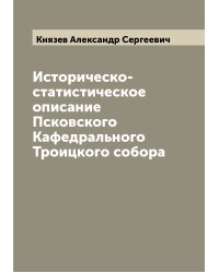 Историческо-статистическое описание Псковского Кафедрального Троицкого собора