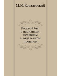 Родовой быт в настоящем, недавнем и отдаленном прошлом