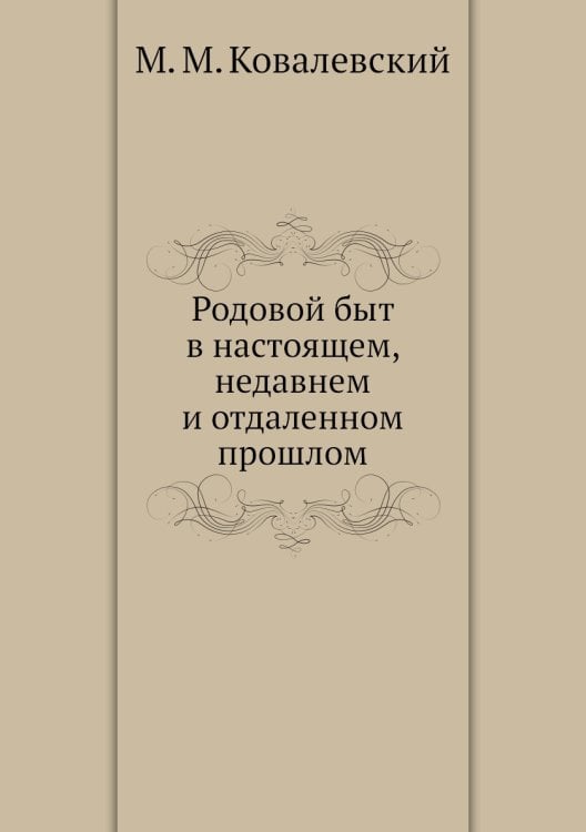 Родовой быт в настоящем, недавнем и отдаленном прошлом