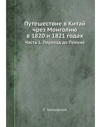 Путешествие в Китай чрез Монголию в 1820 и 1821 годах