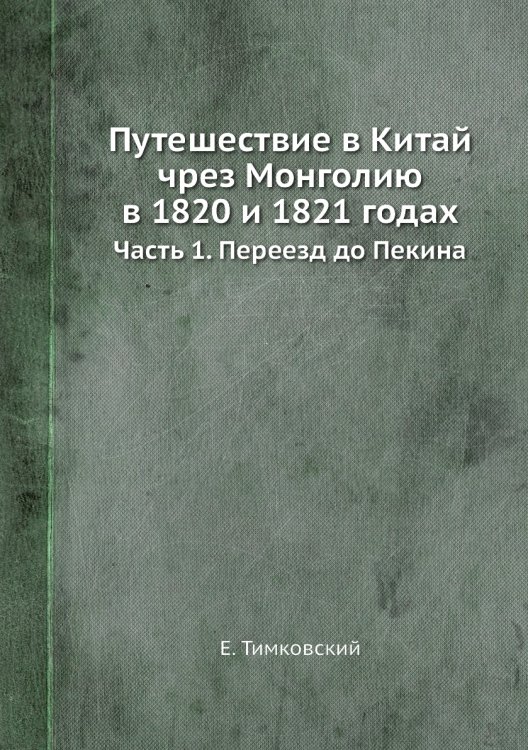 Путешествие в Китай чрез Монголию в 1820 и 1821 годах