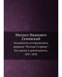 Михаил Иванович Семевский