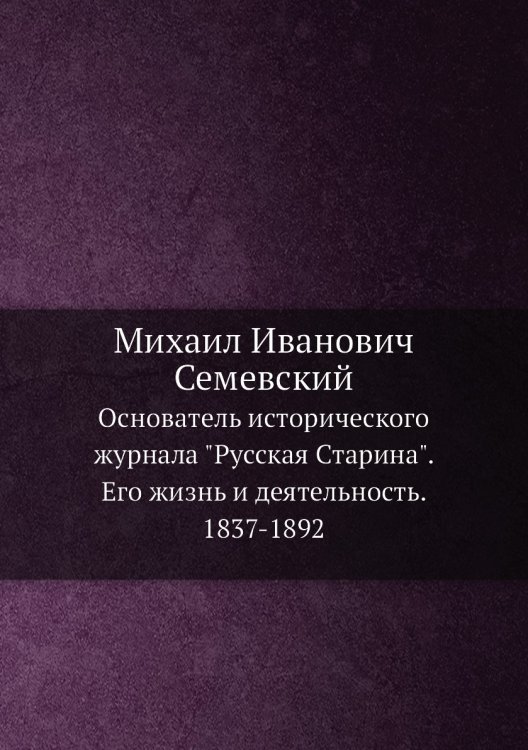Обложка книги «Михаил Иванович Семевский» — В.В. Тимощук, ISBN 9785518071186