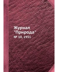 Журнал "Природа"