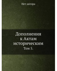Дополнения к Актам историческим