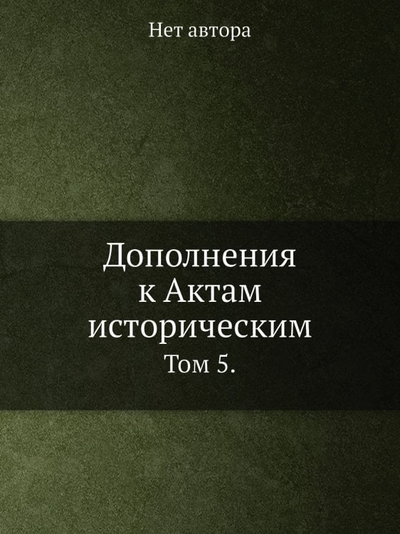Дополнения к Актам историческим