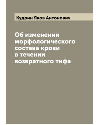 Об изменении морфологического состава крови в течении возвратного тифа