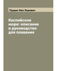 Каспийское море: описание и руководство для плавания