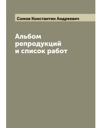 Альбом репродукций и список работ