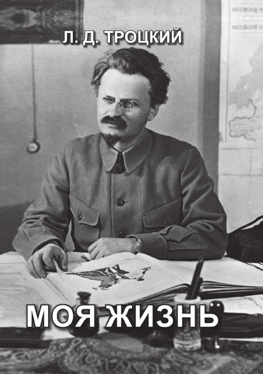 Обложка книги «Моя жизнь» — Давидович Троцкий Лев, ISBN 9785521765805