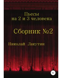 Пьесы на 2 и 3 человека