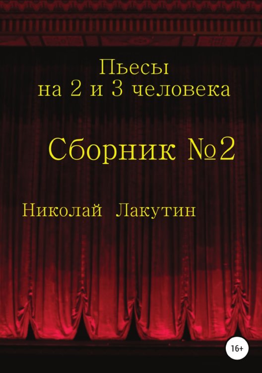 Обложка книги «Пьесы на 2 и 3 человека» — Николай Лакутин, ISBN 9785532091726
