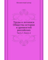 Труды и летописи Общества истории и древностей российских