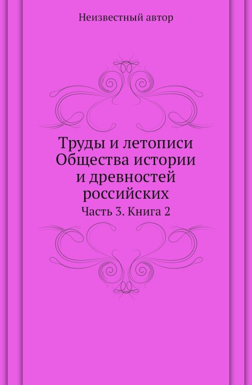 Труды и летописи Общества истории и древностей российских
