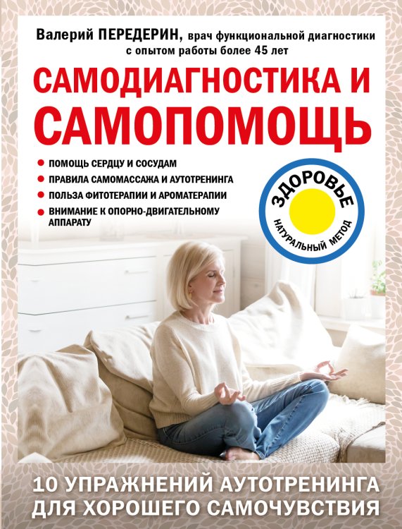 Обложка книги «Самодиагностика и самопомощь» — Валерий Передерин, ISBN 9785042418624