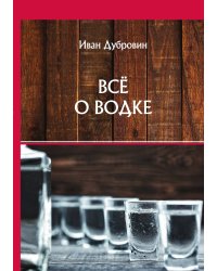 Всё о водке