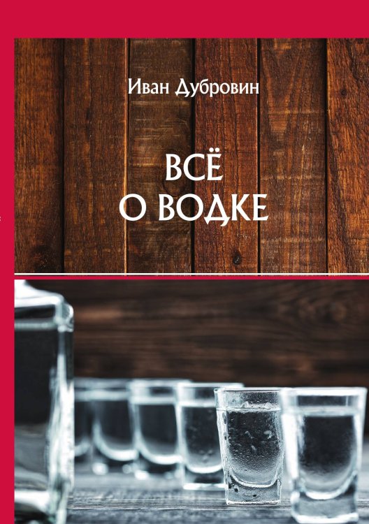 Обложка книги «Всё о водке» — И. Дубровин, ISBN 9785521752799