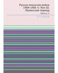 Русско-японская война 1904-1905 гг. Том III. Лаоянский период