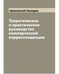 Теоретическое и практическое руководство коммерческой корреспонденции