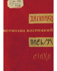 Дневники, письма, стихи