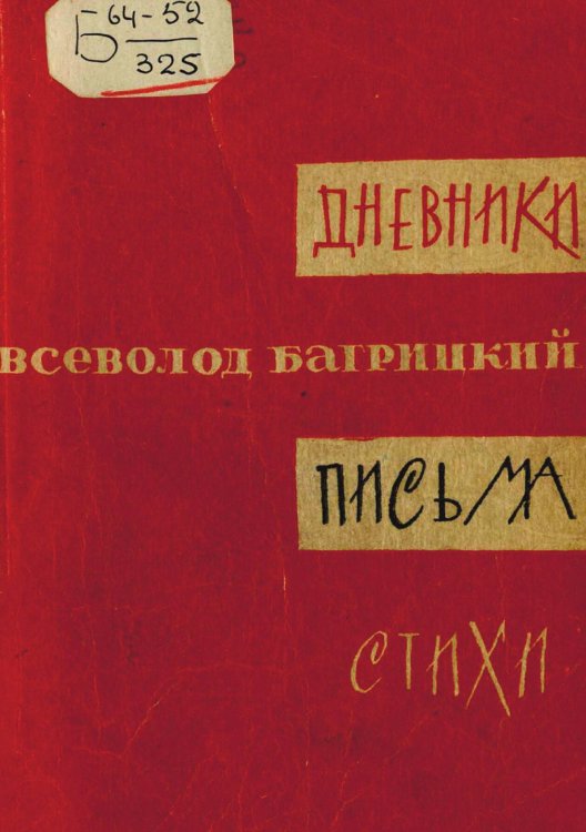 Обложка книги «Дневники, письма, стихи» — Багрицкий Эдуард Георгиевич, ISBN 9785521966912