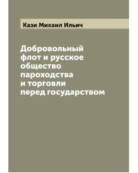 Добровольный флот и русское общество пароходства и торговли перед государством