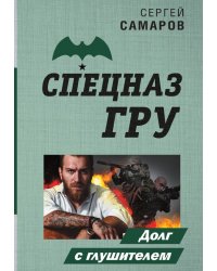 Долг с глушителем