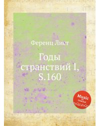 Годы странствий I, S.160