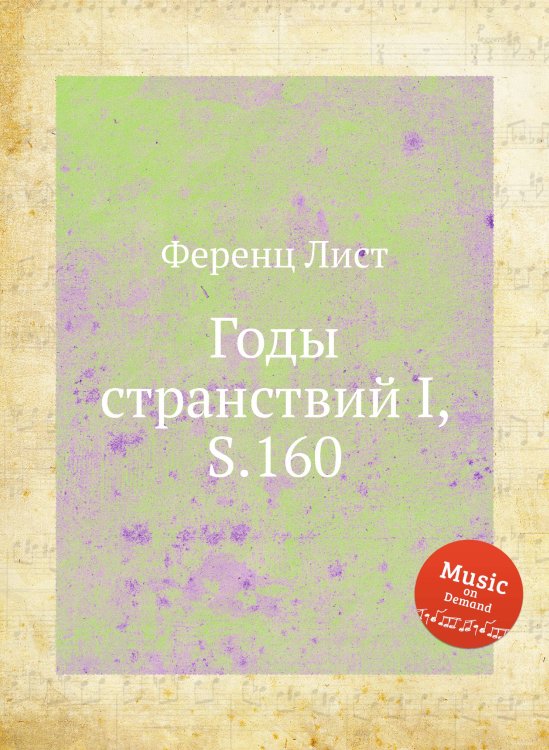 Обложка книги «Годы странствий I, S.160» — Ференц Лист, ISBN 9785884741089