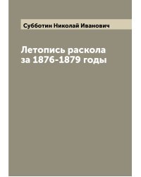 Летопись раскола за 1876-1879 годы