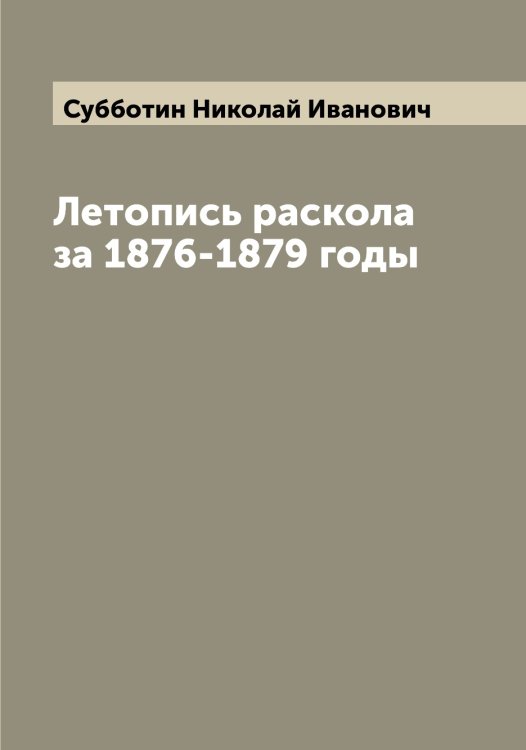 Обложка книги «Летопись раскола за 1876-1879 годы» — Субботин Николай Иванович, ISBN 9785519757225