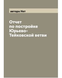 Отчет по постройке Юрьево-Тейковской ветви