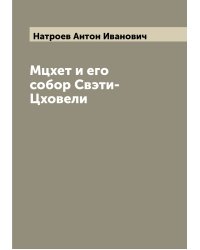 Мцхет и его собор Свэти-Цховели
