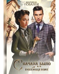 Сначала было похищение