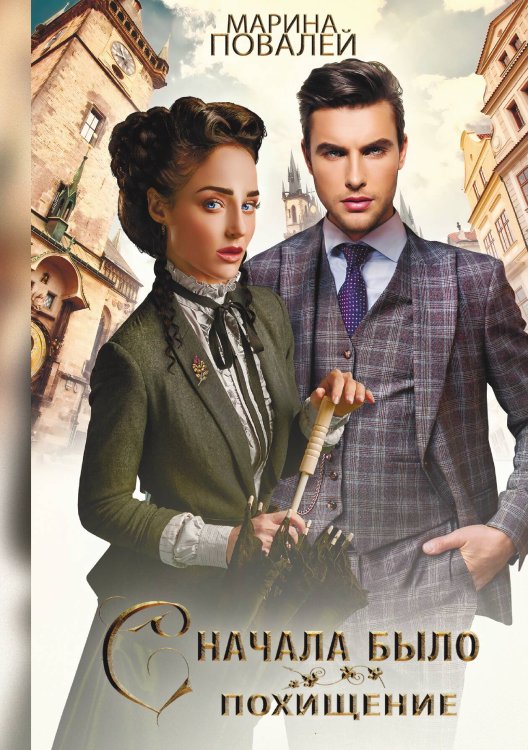 Обложка книги «Сначала было похищение» — Марина Повалей, ISBN 9785517097828