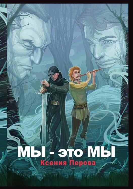 Обложка книги «Мы — это мы» — Ксения Перова, ISBN 9785517102744