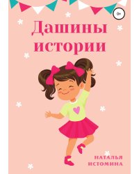 Дашины истории