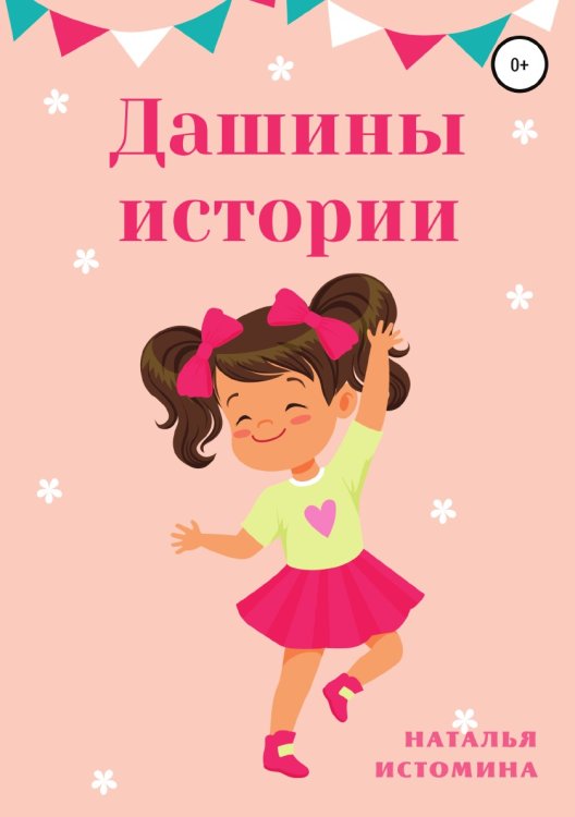 Обложка книги «Дашины истории» — Наталья Истомина, ISBN 9785532929814