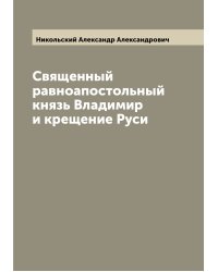 Священный равноапостольный князь Владимир и крещение Руси