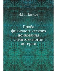 Проба физиологического понимания симптомологии истерии