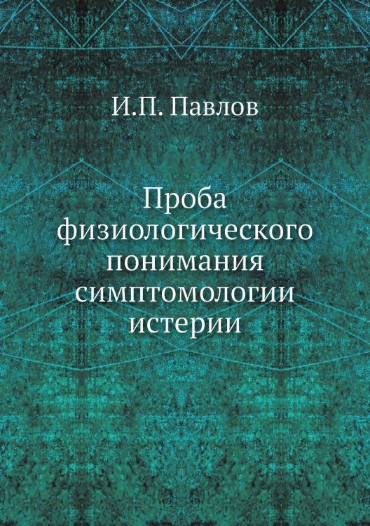 Проба физиологического понимания симптомологии истерии