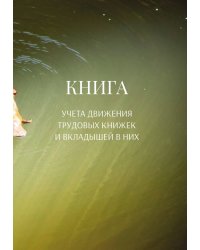 Книга учета трудовых книжек и вкладыщей к ним