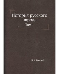 История русского народа